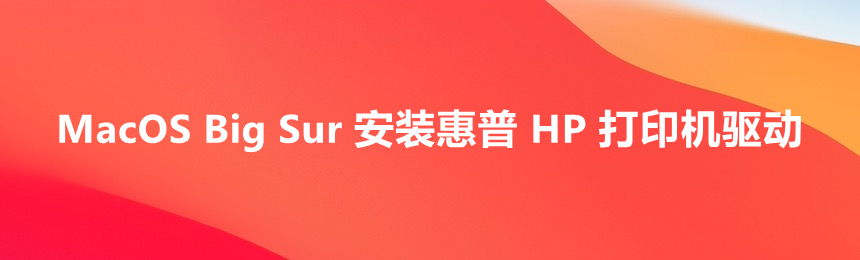 MacOS Big Sur 安装惠普 HP 打印机驱动